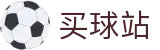 买球站（中文站）-世界杯秒级响应赛事全动态资讯头条